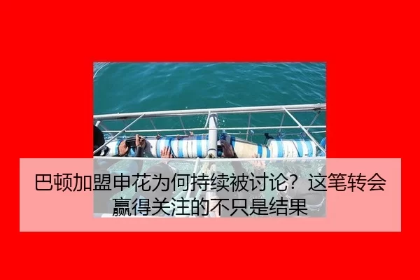 巴顿加盟申花为何持续被讨论？这笔转会赢得关注的不只是结果
