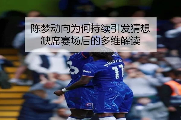 chen-meng-dong-xiang-wei-he-chi-xu-yin-fa-cai-xiang-que-xi-sai-chang-hou-de-duo-wei-jie-du-2-542.jpg