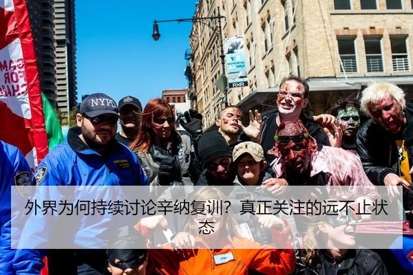 外界为何持续讨论辛纳复训？真正关注的远不止状态