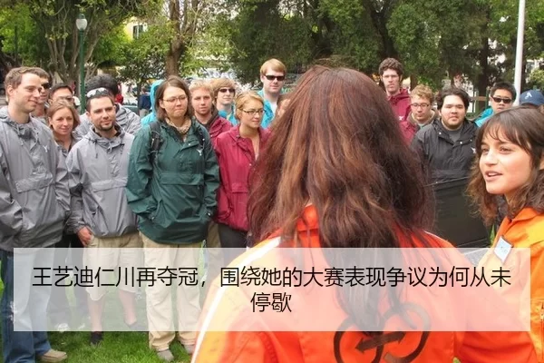 王艺迪仁川再夺冠，围绕她的大赛表现争议为何从未停歇